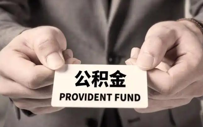 红河购房公积金提取代办