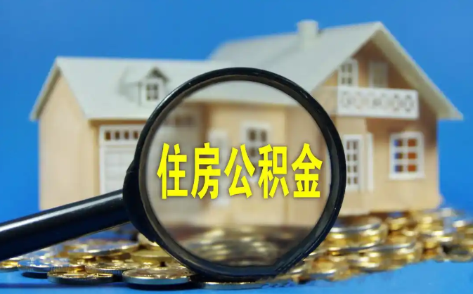 红河公积金销户提取代办