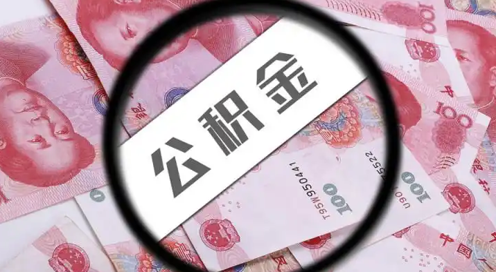 红河退休公积金提取代办